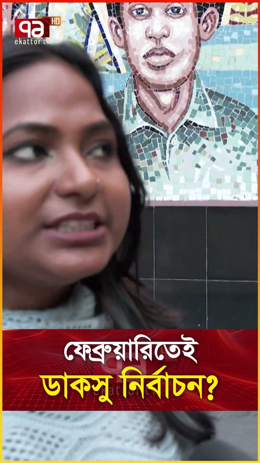 ফেব্রুয়ারিতেই ডাকসু নির্বাচন