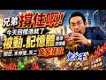 兄弟、撐住啊！今天回檔造就了！被動、記憶體 逐漸浮現囉！國巨、禾伸堂、天二 免緊張啦｜2026/07/07｜藍登耀 分析師｜金融鬼谷子