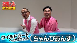 【M-1 ワイルドカードへの意気込み】ちゃんぴおんず