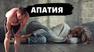 Как побороть апатию и уныние? С чего начать?