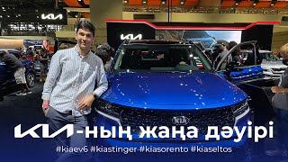 Toyota-дан мықты Kia/ Kia лучше чем Toyota/Kia better than Toyota/Sorento, Seltos, EV6, Stinger