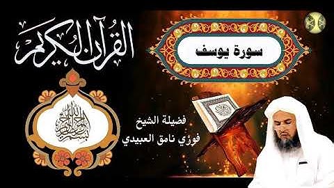 تلاوة مباركة لفضيلة الشيخ فوزي نامق العبيدي (سورة يوسف)
