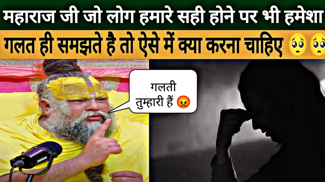 गुरु जी जब लोग बार बार हमें गलत समझे तो क्या करे।#bhajanmarg #premanandjipravachan ₹viralvideo 