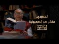 بث مباشر تشاهدون الآن على شاشة الوثائقية الفيلم الوثائقي المسيري مفكر ضد الصهيونية
