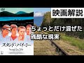 映画解説『スタンド・バイ・ミー』ちょっとだけ混ぜた残酷な現実