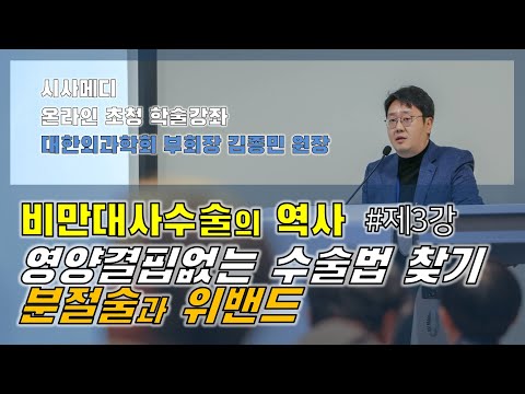 영양결핍없는 대사수술을 찾아라! 분절술과 위밴드의 등장  [대사수술 특강_3편] 대한외과학회 부회장 김종민 원장 특강