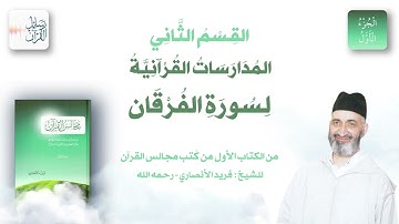 كتاب: مجالس القرآن | الجزء الأول | القسم الثاني | سورة الفرقان