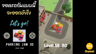 จอดรถกันแบบนี้จะออกยังไง! มาเล่นเกม Parking Jam game 3D (Level 56-80) screenshot 2
