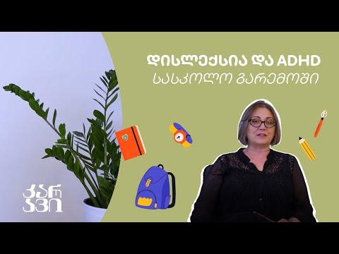 დისლექსია და ADHD