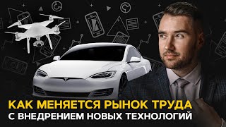 Изменение рынка труда с внедрением новых технологий