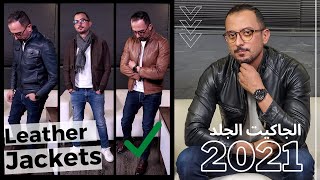 Leather Jackets 2021 | الجاكيت الجلد ... لازم تشوف قبل ما تشتري 🔥🔥.... ‼️👍 2021