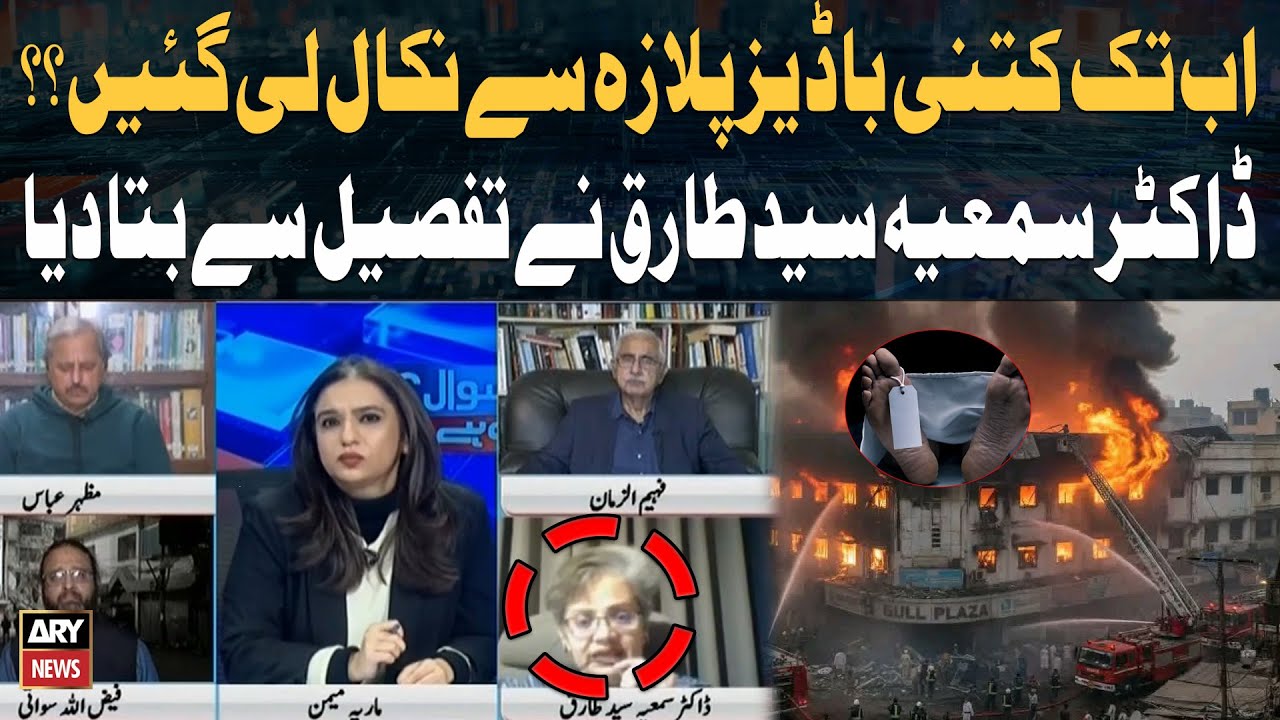 How Many Bodies Recovered from Gul Plaza So Far? | Dr. Samiya Syed Tariq Explains