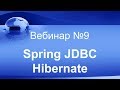 Spring JDBC vs Hibernate. Вебинар #9