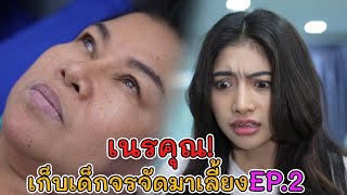 ละครสั้น เนรคุณ เก็บเด็กจรจัดมาเลี้ยง EP.2 | Lovely Kids Thailand