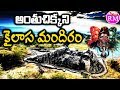 Ellora Kailasa Temple & Underground City Mystery in Telugu | Shiva Temple Built by Aliens ?