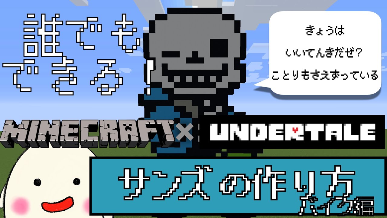 マインクラフトでアンダーテールの三輪車サンズ 作り方 ドット絵 Make Undertale With Minecraft Sans Youtube