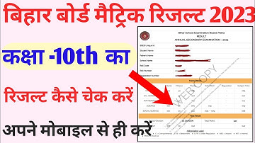 10th result kaise check kre2023/ 10th result 2023 kaise dekhe/How to check bihar board matric result