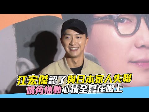 江宏傑認了與日本家人失聯！嘴角抽動心情全寫在臉上