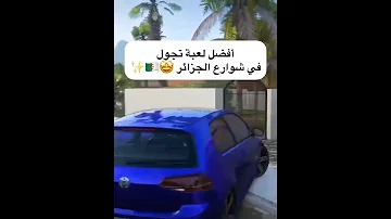 أفضل لعبة في شوارع الجزائر 