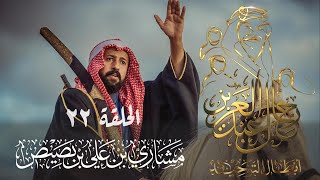 رجال عبدالعزيز | مشاري بن بصيص