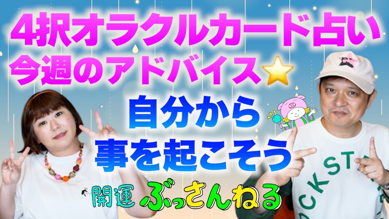 【４択占い】今週の動き方をオラクルカードで占います『パシンペロンはやぶさ開運ぶっさんねる』