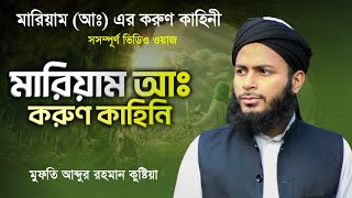 মারিয়াম (আঃ) এর করুণ কাহিনী | মুফতি আব্দুর রহমান কুষ্টিয়া | bangla islamic waz video 2023 |ওয়াজ ২০২৩