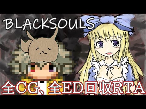 【ブラックソウルゆっくり実況】BLACK SOULS-黒の童話と五魔姫-【RTAリベンジ編】