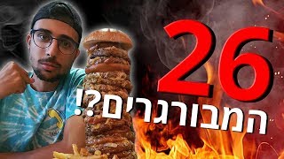 אתגר ההמבורגרים הענק: יומנגס צ'אלנג'.