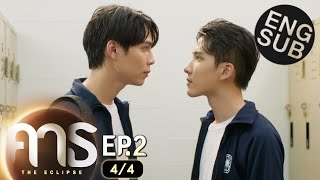[Eng Sub] คาธ The Eclipse | EP.2 [4/4]