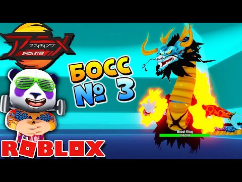 КАК УБИТЬ 3 БОССА 👹 Роблокс АНИМЕ ФАЙТИНГ СИМУЛЯТОР 🐼 Beast King Anime Fighting Simulator