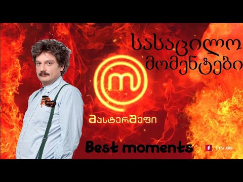 #მასტერშეფი სასაცილო მომენტები /MasterChef
