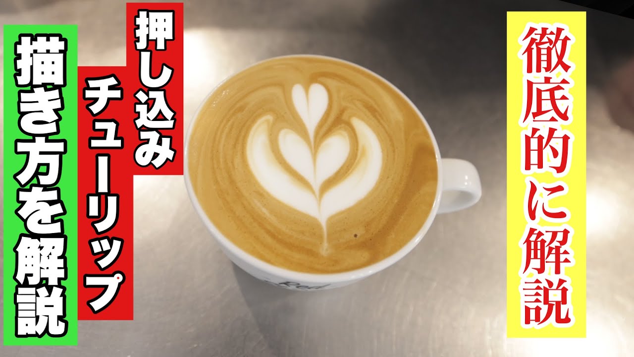 ラテアート【押し込みチューリップ】を徹底的に解説、ミルクの作り方も！