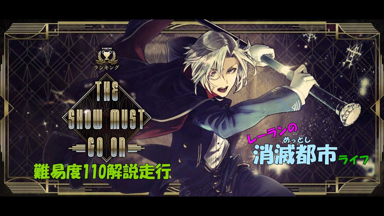 消滅都市 ランキング The Show Must Go On 難易度110 3 58 Youtube