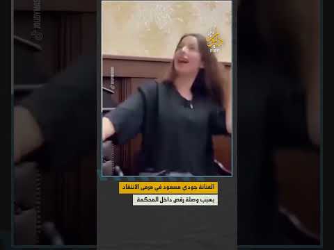 مقطع فيديو يثير ردود فعل غاضبة وي ظهر الفنانة المصرية الشابة جودي مسعود وهي ترقص على أنغام أغنية