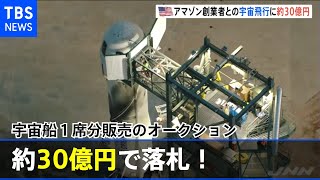 アマゾン・ベゾスＣＥＯと宇宙へ・・・約３０億円で落札！