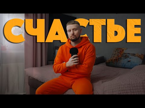 Счастье в 21 веке | Почему ты несчастен