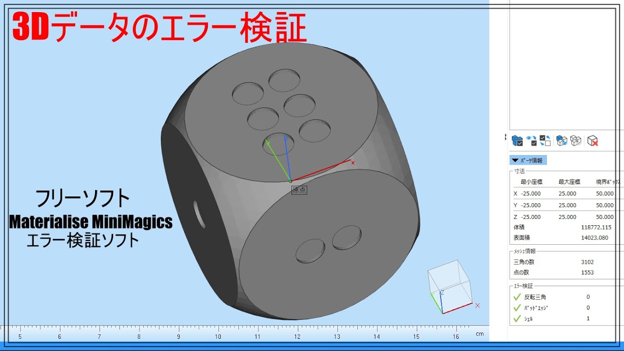 3ｄデータのエラー確認 Materialise Minimagics フリーソフト を使う Youtube