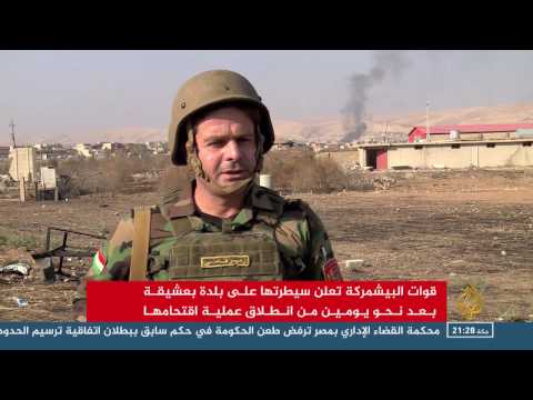 قوات البشمركة تعلن سيطرتها على بلدة بعشيقة