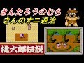 桃太郎伝説【ＦＣ】 #３ きんたろうのむら きんのオニ退治　やぐらだいこを盗んだ金太郎？ kazuboのゲーム実況