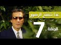 مسلسل غداً تتفتح الزهور - الحلقة | 7 |  - بطولة سميرة احمد ومحمود ياسين