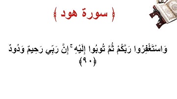 سورة هود الاية 90