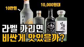 10만원짜리 소주, 진짜 비싼 값을 할까? / 계급장 떼고 한 번 마셔보자