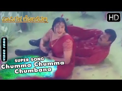 Kannada Rain Song | Chumma Chumma Chumbana Kannada Song | Papigala Lokadalli | Saikumar, Vinitha
