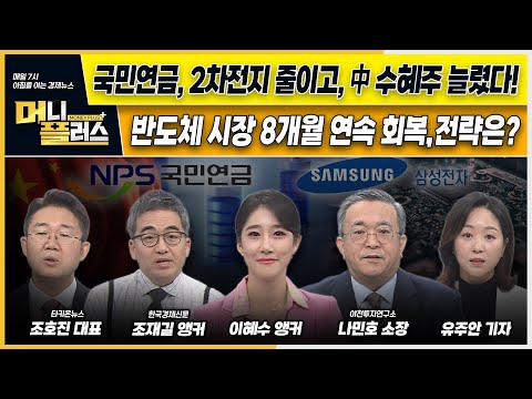 ㅣ리튬가격 10만 <strong>위안</strong> 하회, 추후 전망은?ㅣ6만원 넘본 DB하이텍, 주가 상승 배경은?ㅣ반도체주 8개월 연속 회복, 전략은 ㅣ이슈N전략ㅣ머니플러스