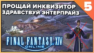 Final Fantasy XIV &quot;- Подозрительный инквизитор и путешествие на энтерпрайзе к дракону!&quot; - ARR#5