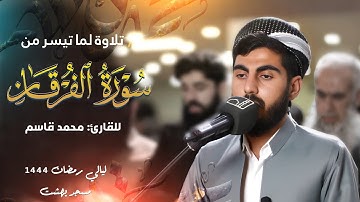 ليالي رمضان ١٤٤٤ : تلاوة لسورة الفرقان في مسجد بهشت للقارئ محمد قاسم