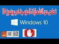 كيفية التخلص من الاشعارات المزعجة في ويندوز 10 