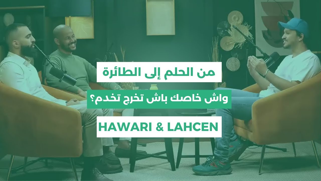 EP 7 من الحلم إلى الطائرة  واش خاصك باش تخرج تخدم؟ دليل المؤهلات الحقيقية للهجرة الذكية