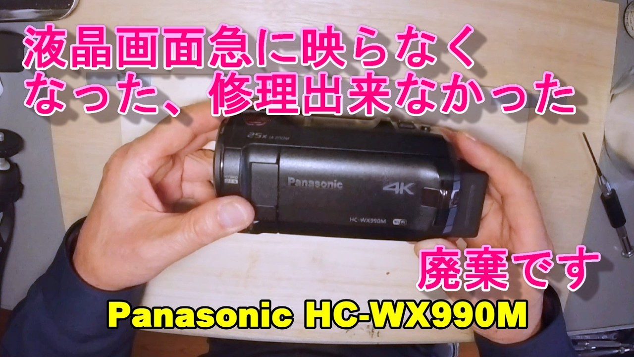 Panasonic HC-WX990M 4Kビデオカメラ 動作未確認 Panasonic HC-WX990M 液晶映らない 修理出来なかった残念 - YouTube