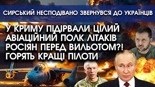 У Криму ПІДІРВАЛИ цілий авіаційний полк ЛІТАКІВ прямо перед вильотом?! Горять КРАЩІ пілоти